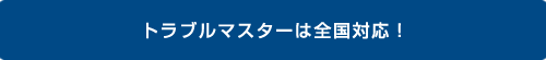 大阪を中心に、関西・中部・関東エリアに対応しております！