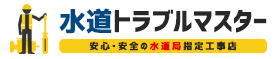 大阪で水漏れ修理業者をお探しなら水道トラブルマスター